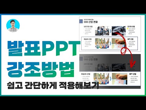 <strong>PPT로</strong> 발표할 때 쓰기 좋은 강조 스킬ㅣPPT보고서 디자인ㅣ이지쌤 파워포인트 강의