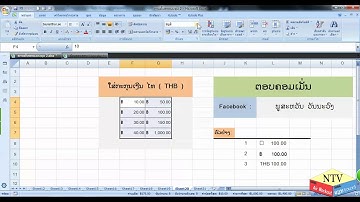 ຮຽນ Excel ໃສ່ສະກຸນເງີນໄທ - วิธีการแปลงสกุลเงิน ( ແບບ THB 100 )