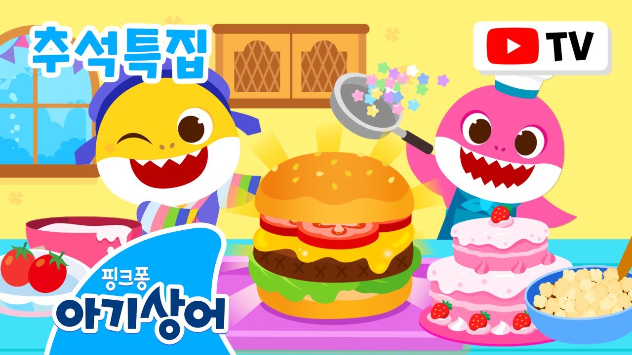 [추석특집] 명절엔 아기상어 요리사!🧑‍🍳 | 상어가족 요리놀이 | 주스, 아이스크림, 도둑 상어가족 외 | +모음집 | 핑크퐁! 아기상어 올리