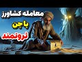داستان ترسناک پیرمردی که با جن شیطانی معامله کرد و طلسم شد داستان ترسناک پیرمردی که با جن شیطانی معامله کرد و طلسم شد