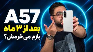 Information گلکسی A57 بعد از ۳ ماه؛ دوباره می‌خرمش؟ Guide