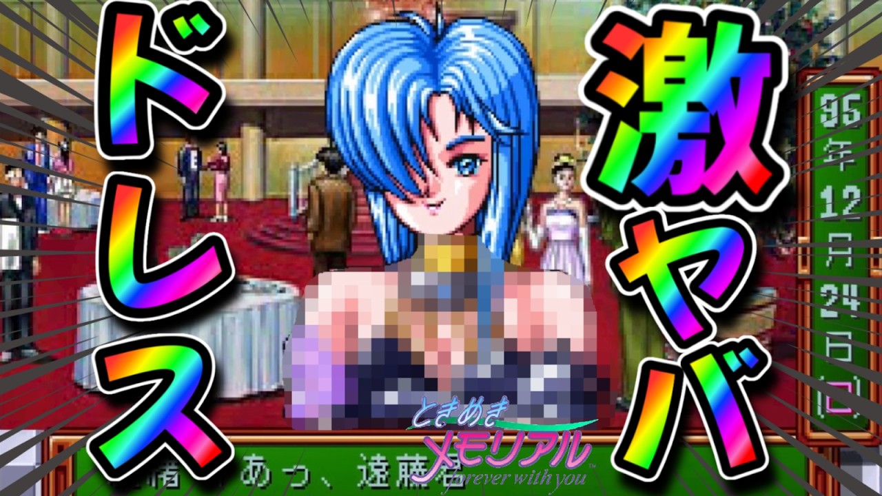 【ときメモ】自分も笑われ者なのに女の子のドレスを小馬鹿にして笑う弱者男性【ときめきメモリアル】 #3