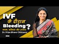 Bleeding During IVF | Dr. Priya Bhave Chittawar | Infertility Specialist in Bhopal