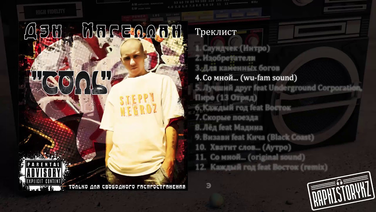 дмх все песни 4 Ден Магеллан (Соль) - Со мной (wu-fam sound)