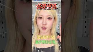 품절될까봐 불안하다니까 ,,? #올리브영추천템