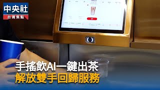 AI一鍵出茶 TEA TOP解放員工雙手