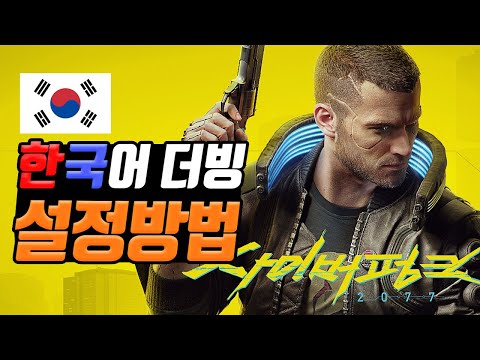 사이버펑크 한국음성이 안되나요? 한국어 더빙 설정방법!