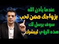 عندما يأذن الله بزواجك ممن تحب سوف يرسل لك هذه الرؤي ليبشرك 