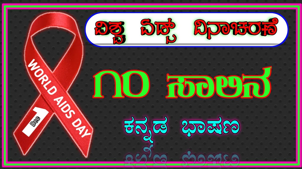 essay on aids in kannada language