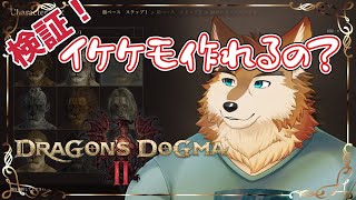 ドラゴンズドグマ２で理想のイケケモ作れるのか試す！！