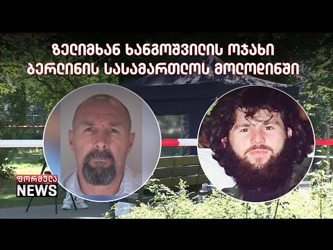 გერმანია ზალიმხან ხანგოშვილის მკვლელობის საქმის გამო რუსეთისთვის ახალ სანქციებს ამზადებს