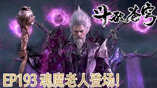 🪓EP193-192画面流出！抢先看！【BTTH 斗破苍穹】魂灭生最强底牌魂魔老人登场！