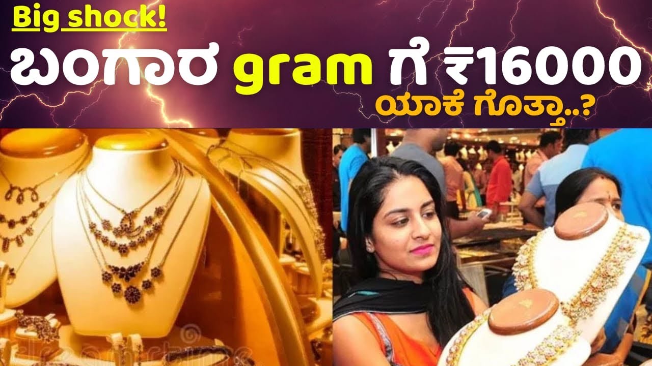 gold rate 16k | ಬಂಗಾರ ಒಂದು ಗ್ರಾಂ ಗೆ 16000 | ಯಾಕೆ ಗೊತ್ತಾ?| 