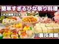 【ひな祭り料理】裏技満載で簡単にできるひな祭り料理|ひな祭り献立|ひな祭りレシピ|おもてなし料理|持ち寄り料理|パーティー料理|