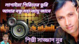 🥀সাজ্জাদ নুর লাগাইয়া পিরিতের ডুরি আলগা থাকি টানে রে Sajjad Nur Bangla New Song 2021(👉🎶 এই মন তুমি )