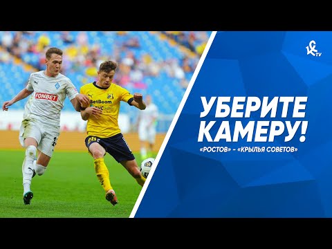 Видео: Уберите камеру! «Ростов» - «Крылья Советов»