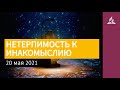 20 мая 2021. НЕТЕРПИМОСТЬ К ИНАКОМЫСЛИЮ. Ты возжигаешь светильник мой, Господи | Адвентисты