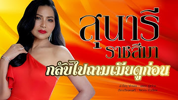 Thumbnail of Go Ask Your Wife First : Sunaree Ratchasima