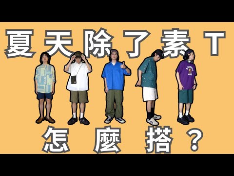 熱浪來襲！除了素TEE夏天還能這樣穿！｜5套男生夏天穿搭｜灰塵村長