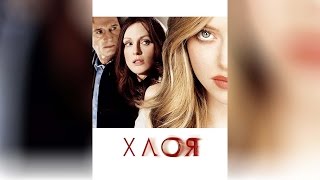 Хлоя (2010) Хлоя (2010)