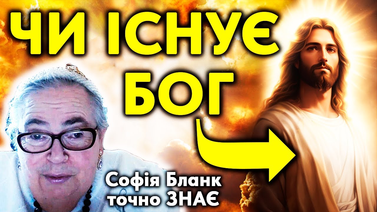 Чи існує Бог? - знає Софія Бланк - YouTube