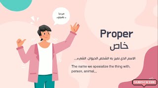 تعلم أنواع الاسم✔? في اللغة الانجليزية ? بطريقة سهلة جدا + مع الأمثلة- Types Of Nouns