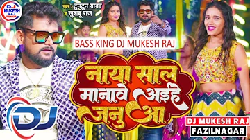 Naya Saal Manawe Aihe Januwa || Dj Bhojpuri Song 2023 || Dj Mukesh Raj Fazilnagar