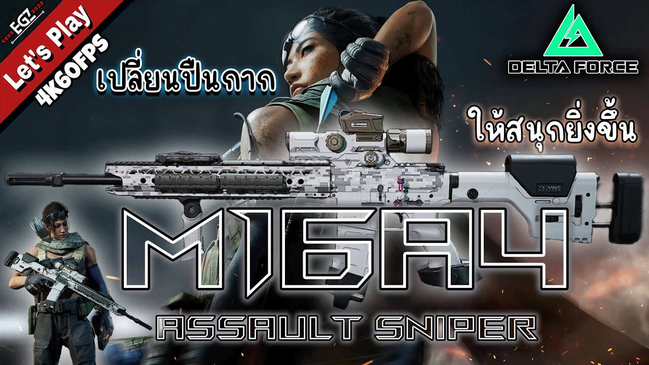 Delta Force | ปืน M16A4 เปลี่ยนปืนกากให้เป็น Sniper ยกระดับความสนุก | EGZ