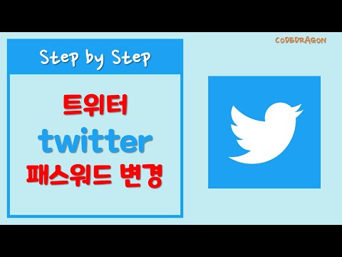 twitter 트위터 패스워드 변경하기 - password change