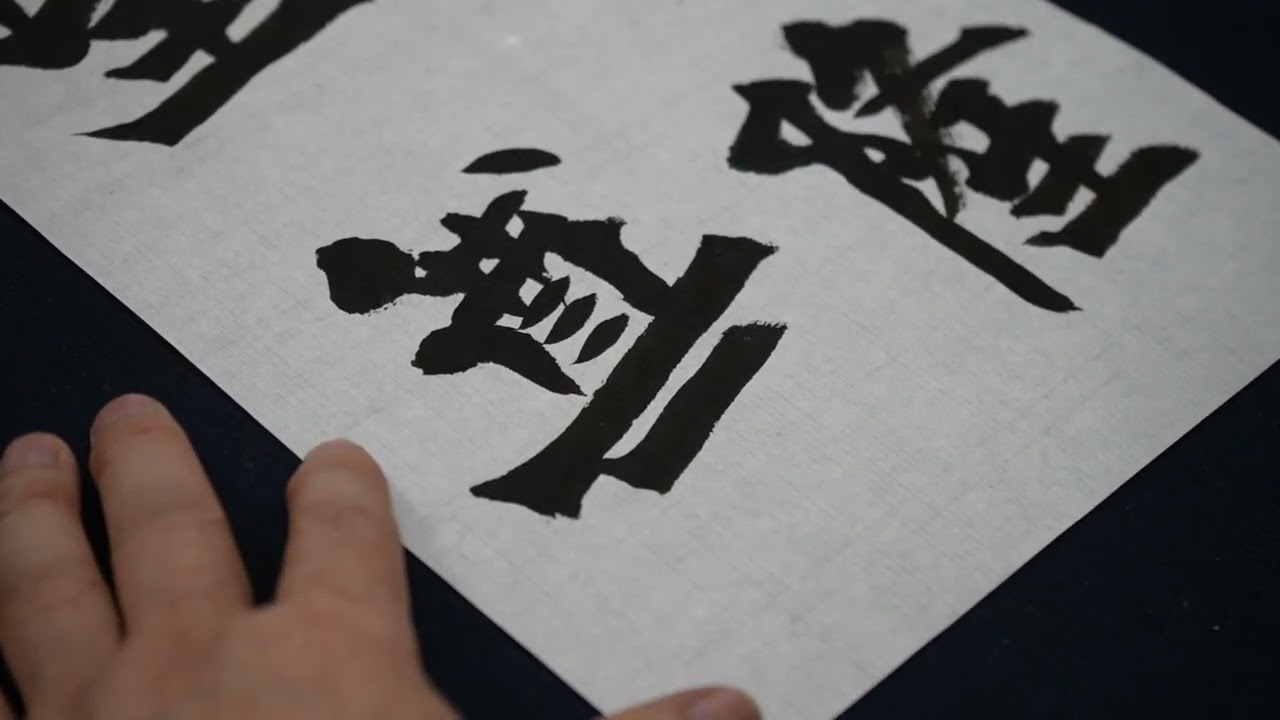 月例動画】『書魁』4月号(2024)用！前期昇格試験半紙課題書いてます