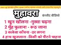 मुहावरे ll सभी important मुहावरे एक ही वीडियो में II JHARKHAND POLICE II JSSCCGL II dharoga ll 2024