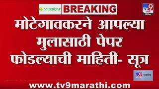 Motegaonkar NEET UG paper leak LIVE । मोटेगावकरने आपल्या मुलासाठी नीटचा पेपर फोडल्याची माहिती-सूत्र