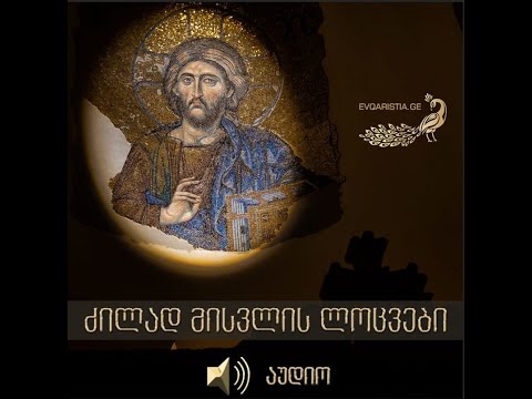 ძილად მისვლის ლოცვები