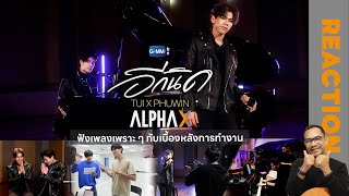 REACTION | ALPHA X | อีกนิด (COME CLOSER) Covered by Tui x Phuwin |  BEHIND THE SCENES | STUDIO JOEY