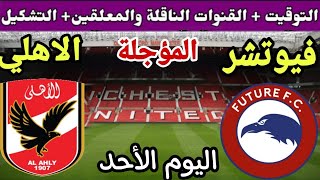 موعد مباراة الأهلي وفيوتشر في الجولة 24 المؤجلة من الدوري المصري 2023💥والتوقيت والقنوات الناقلة 💥