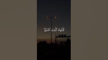 أُولَٰئِكَ الَّذِينَ اشْتَرَوُا الْحَيَاةَ الدُّنْيَا بِالْآخِرَةِ ۖ || سورة البقرة #علاء_عقل 🤍🌱