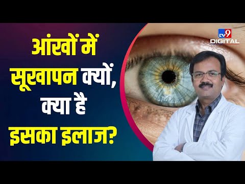 वीडियो: क्या सूखी आंखें प्रभामंडल का कारण बनती हैं?