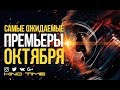 10 САМЫХ ОЖИДАЕМЫХ фильмов ОКТЯБРЯ 2018