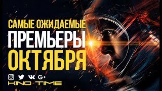 10 САМЫХ ОЖИДАЕМЫХ фильмов ОКТЯБРЯ 2018