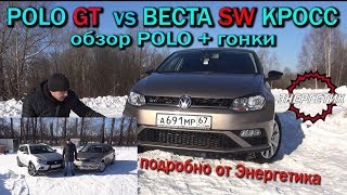 обзор Polo GT + гонки с Веста СВ Кросс 1.8 обзор от Энергетика