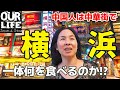 中国人が横浜中華街でまさかの町中華！？｜日本よ、さようなら。8日間の滞在終了！