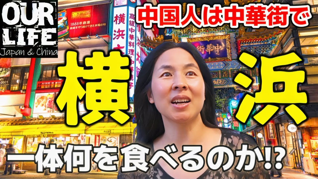 中国人が横浜中華街でまさかの町中華！？｜日本よ、さようなら。8日間の滞在終了！