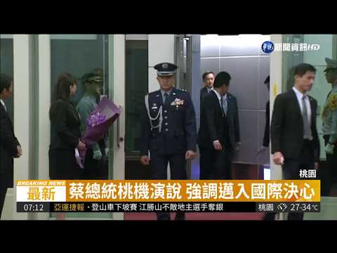 同慶之旅圓滿結束 蔡總統返國演說 | 華視新聞 20180821