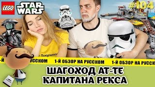 LEGO Star Wars 75157 Шагоход AT-TE Капитана Рекса - обзор большого набора