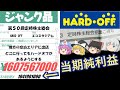 ハードオフの出店戦略！ハードオフの株主総会に行こう！！
