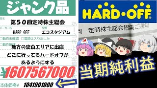 ハードオフの出店戦略！ハードオフの株主総会に行こう！！