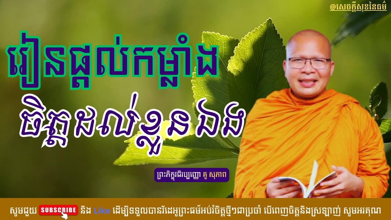 រៀនផ្ដល់កម្លាំងចិត្តដល់ខ្លួនឯង /សេចក្ដីសុខនៃធម៌/Kou Sopheap/គូ សុភាព