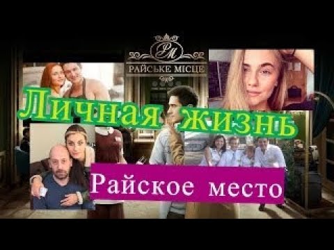 Актеры из сериала райское место