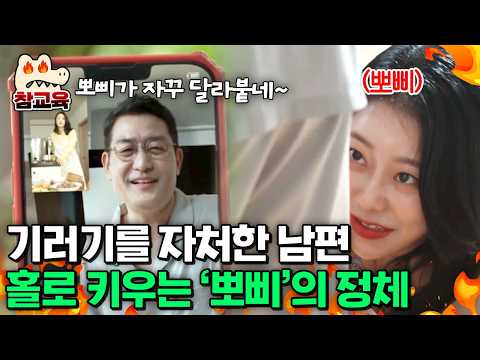 [#참교육] 가족들 미국 보내고 기러기 아빠를 자처한 남편, 알고 보니 자유롭게 외도하려는 큰 그림?! | #애로부부 86회