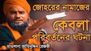 আমিনুদ্দিন রেজভী সাহেব ভারত জোহরের নামাজের কেবলা পরিবর্তনের ঘটনা Maulana Aminuddin Rezvi waz 2023